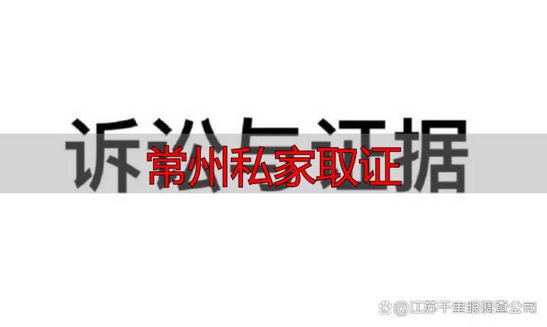 常州私家取证