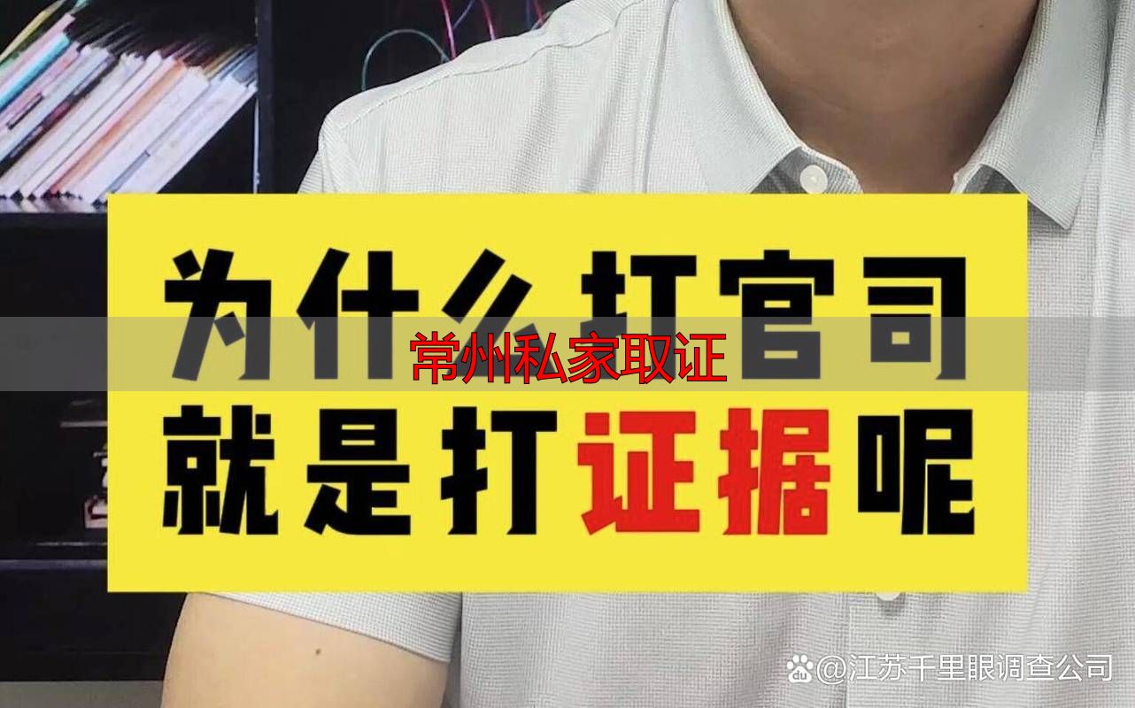 常州私家取证