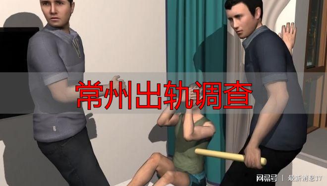 常州查配偶出轨怎么办？合法取证指南+维权步骤