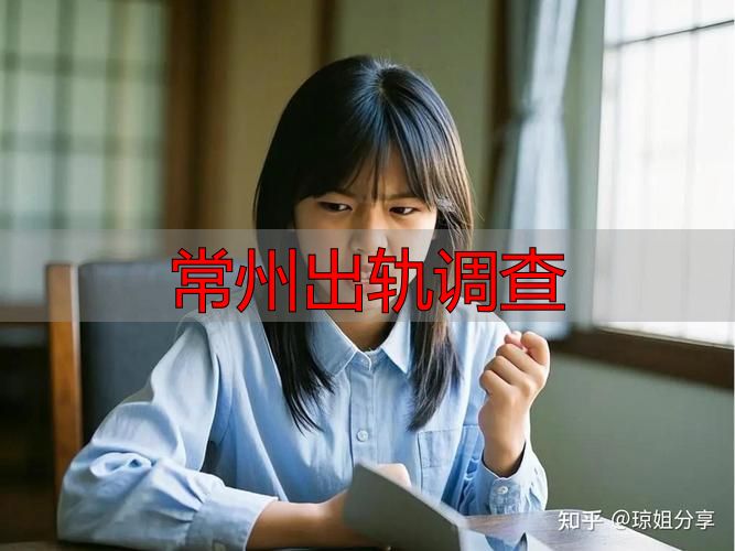 常州出轨调查
