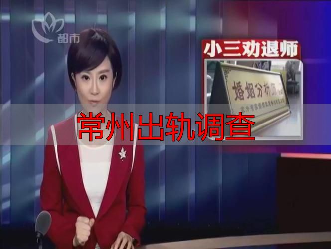 常州出轨调查