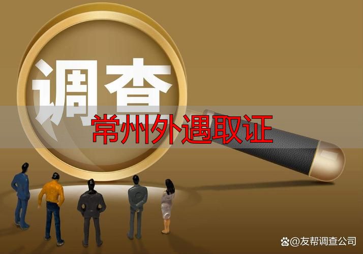 常州外遇取证