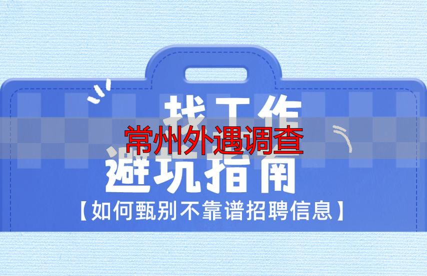 常州找靠谱出轨调查机构 费用流程避坑指南