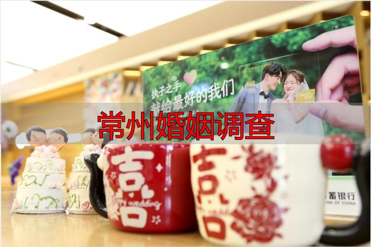 常州婚姻调查