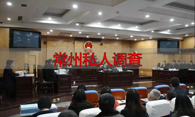 常州私人调查是否合法？这些风险你必须知道