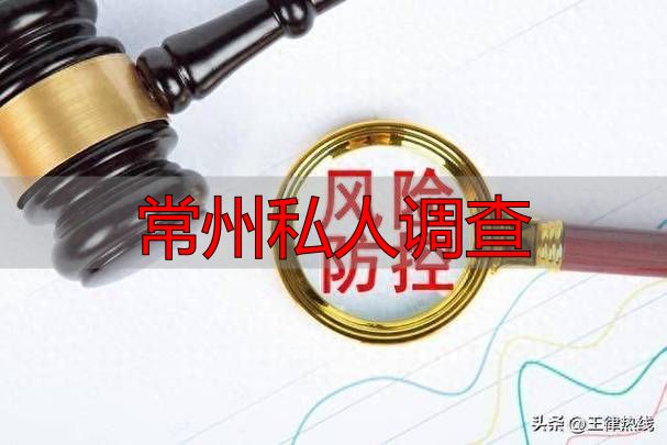 常州私人调查