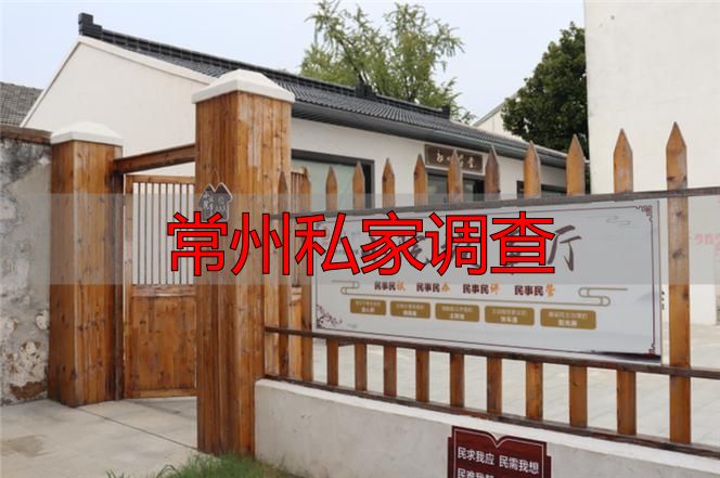 常州私家调查