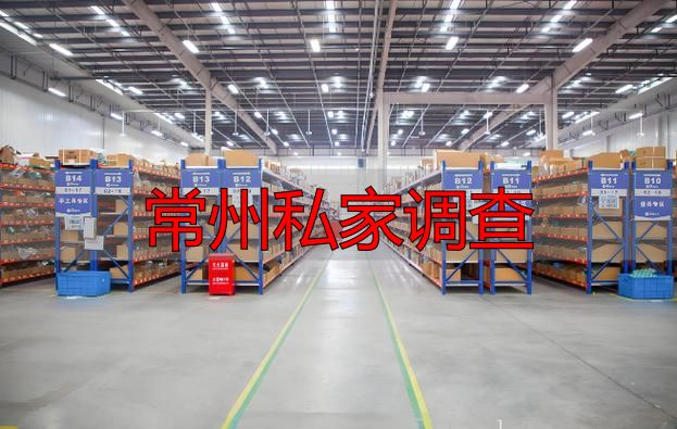 常州私家调查：服务内容、费用标准与选择指南