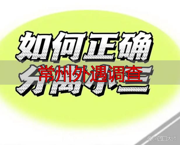 常州外遇调查