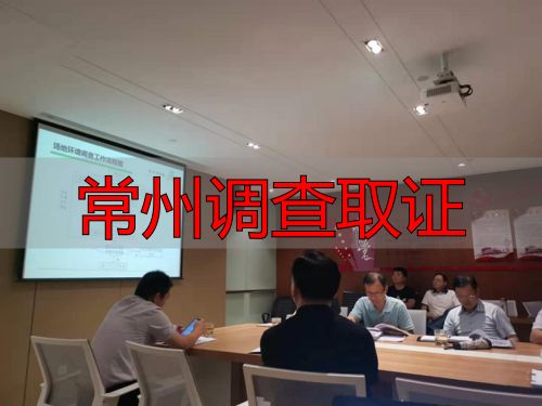 常州调查取证