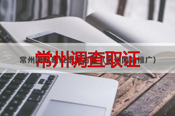 常州调查取证