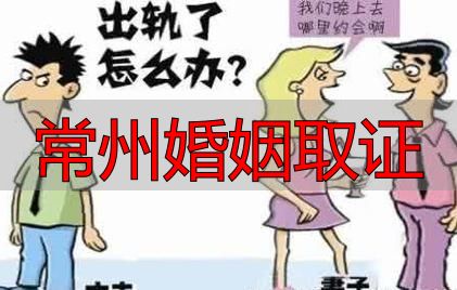 常州婚姻取证