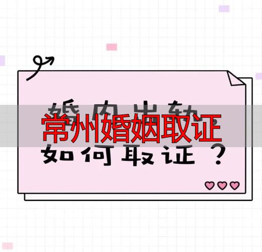 常州婚姻取证