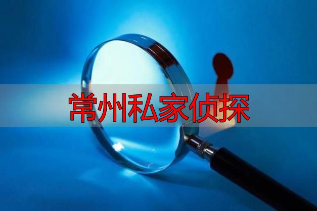 常州私家侦探