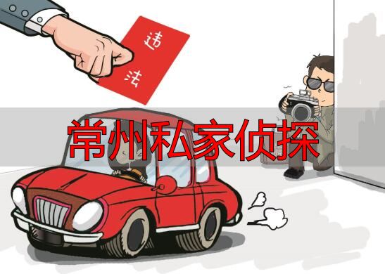 常州私家侦探