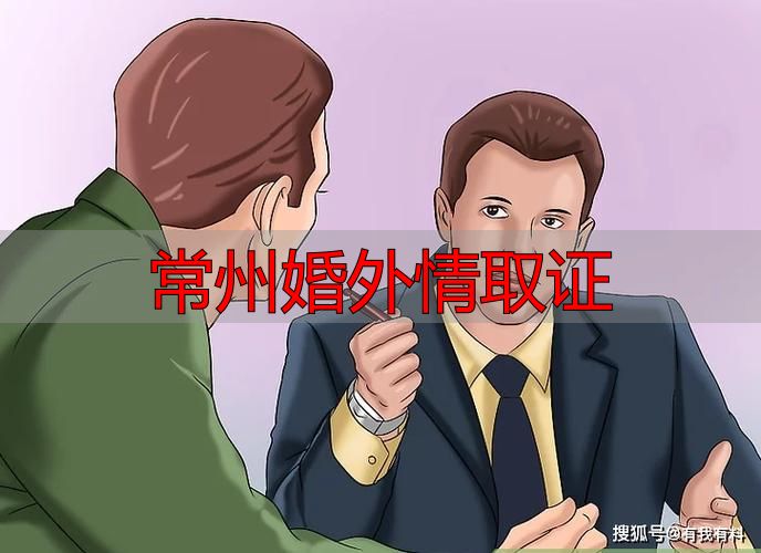 常州婚外情取证