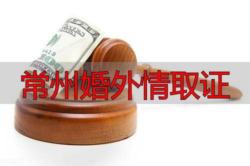 常州婚外情取证