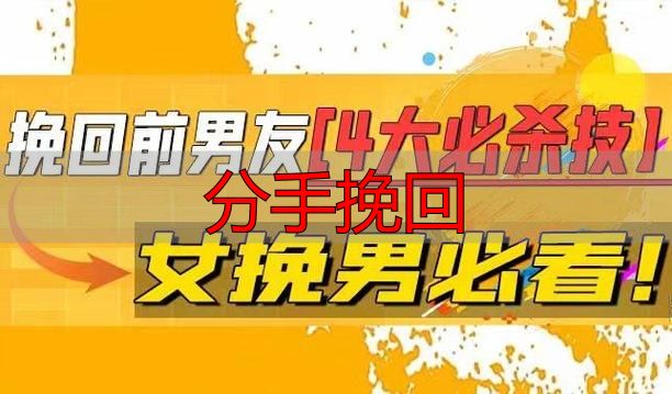 分手挽回