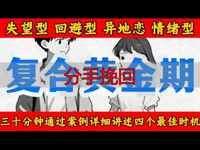 分手挽回