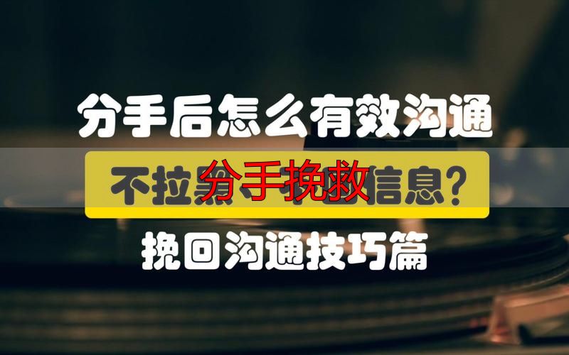 分手挽救