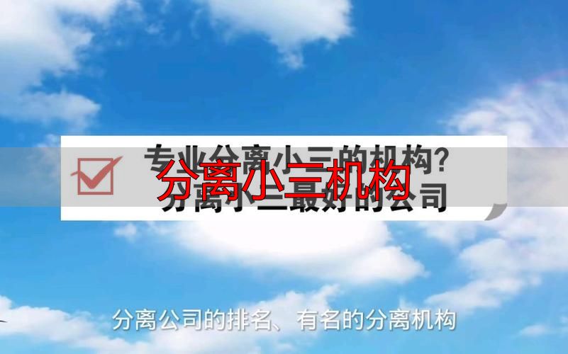 分离小三机构