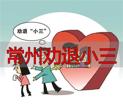 常州劝退小三