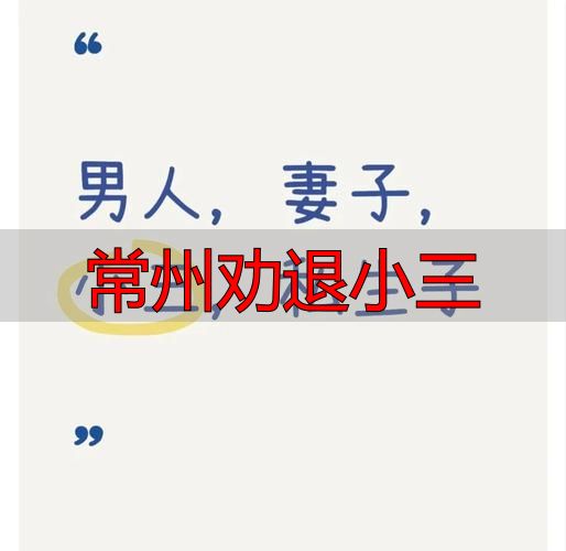 常州劝退小三