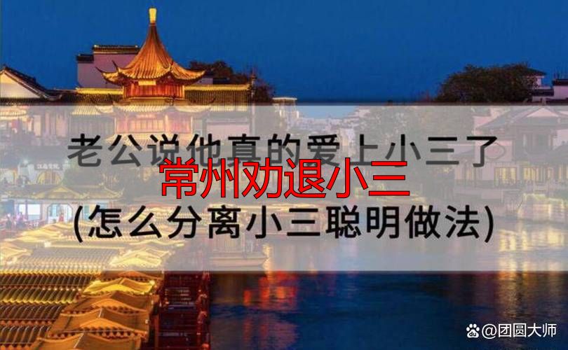 常州劝退小三