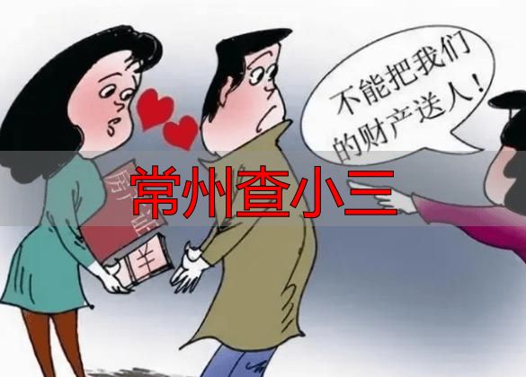 常州查小三