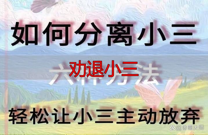 劝退小三