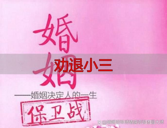 劝退小三