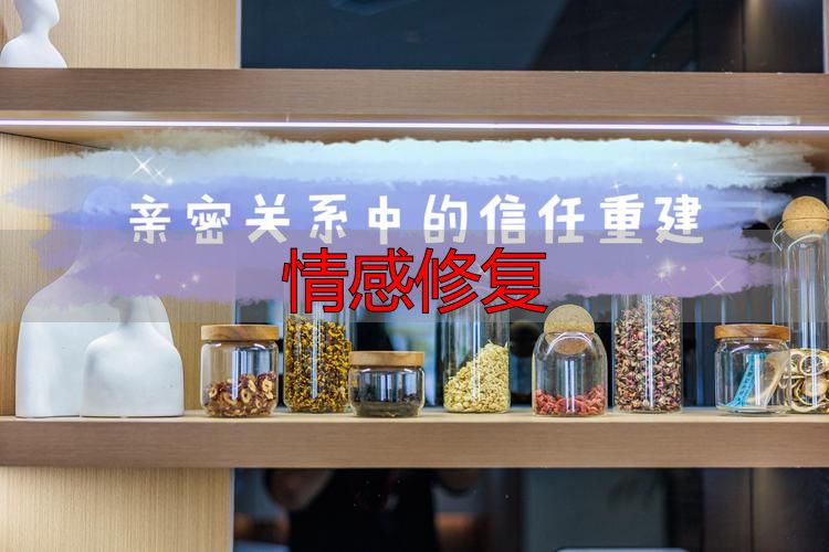 情感修复