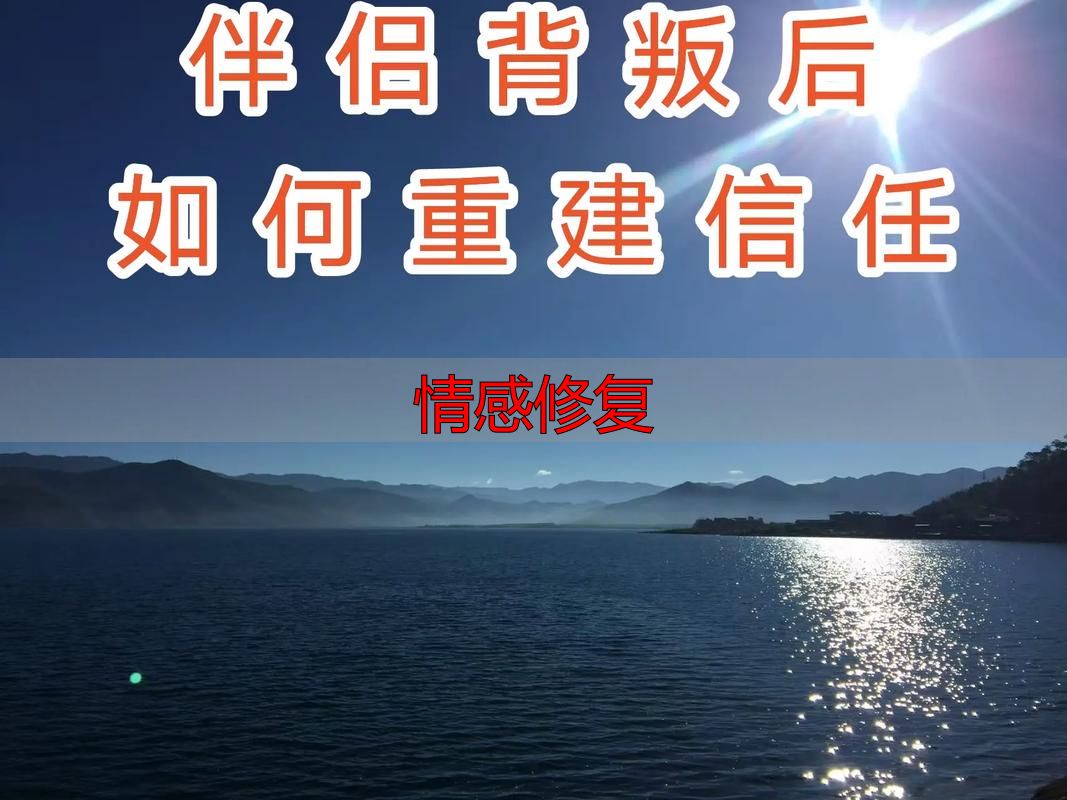 情感修复