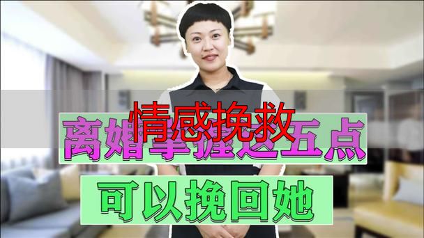 情感挽救