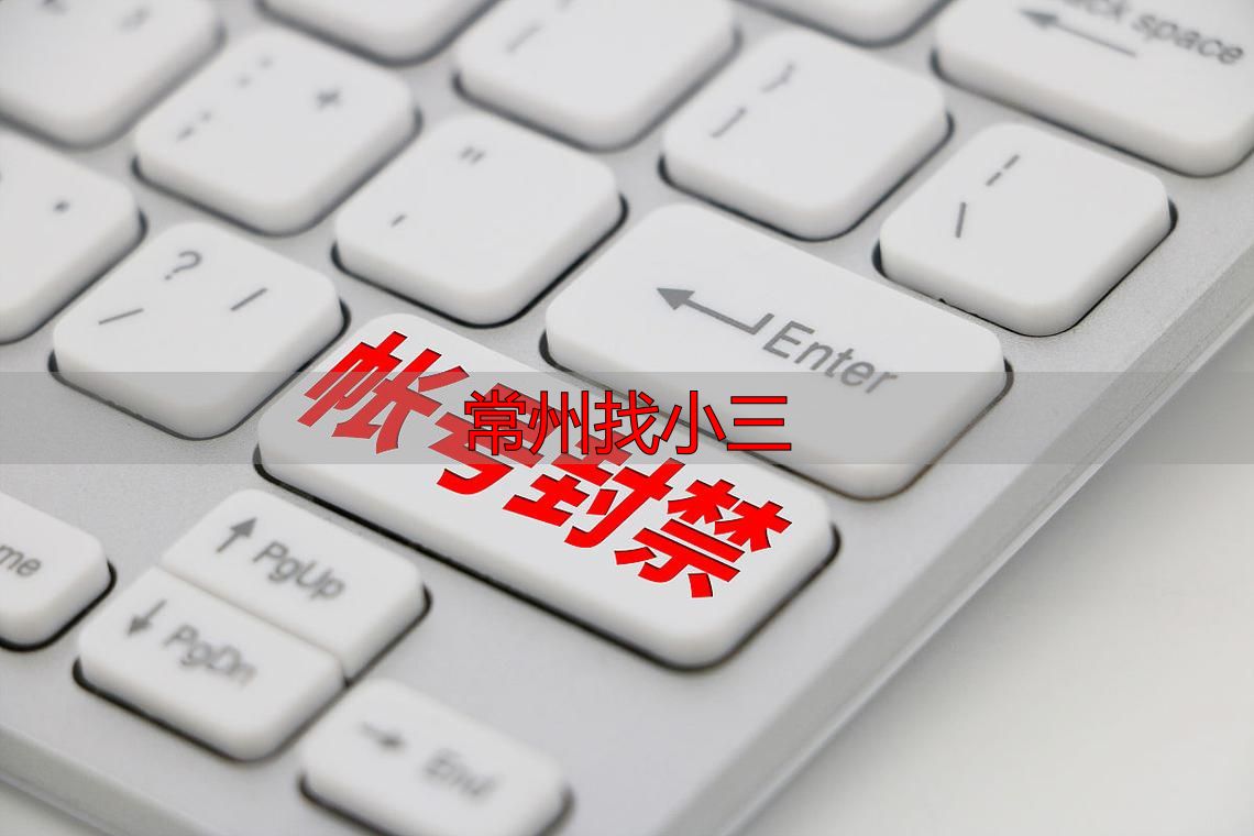 常州找小三
