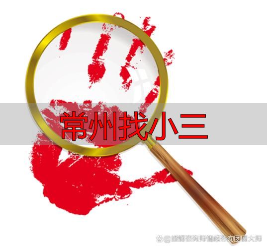 常州找小三