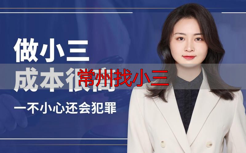 常州找小三