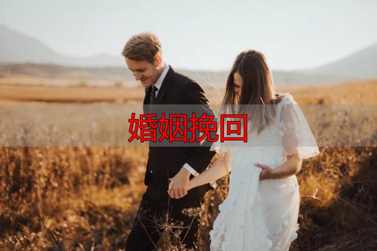 婚姻挽回