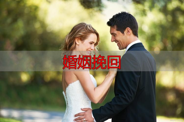 婚姻挽回