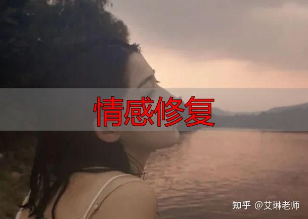 情感修复