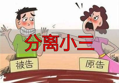 分离小三
