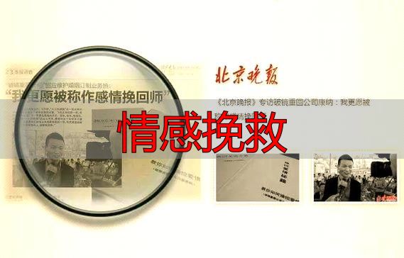 情感挽救