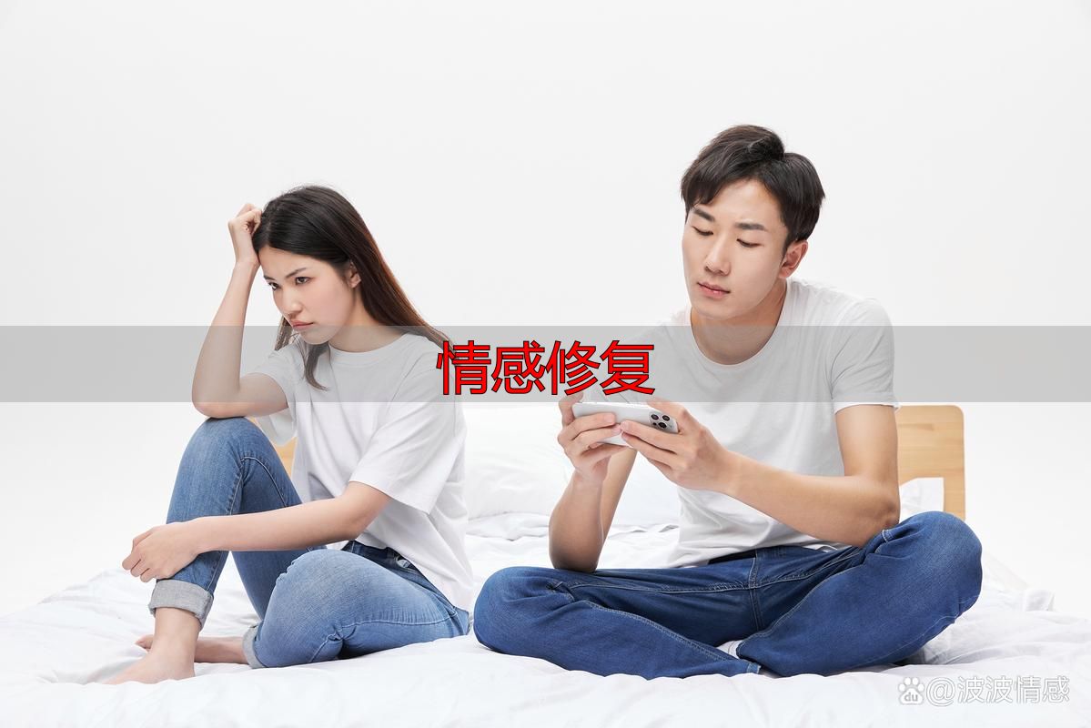 情感修复