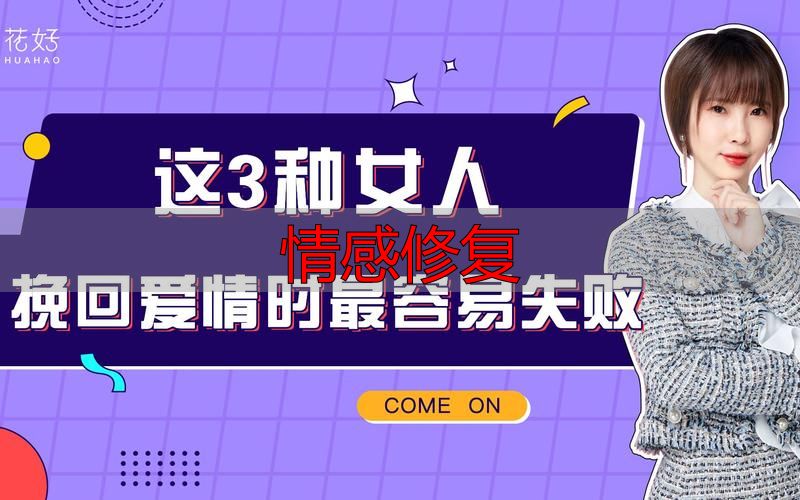 情感修复
