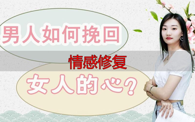 情感修复