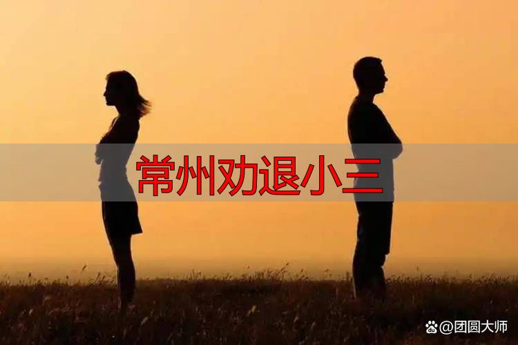 常州劝退小三