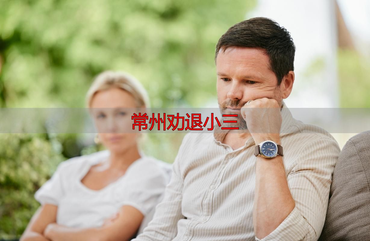 常州劝退小三