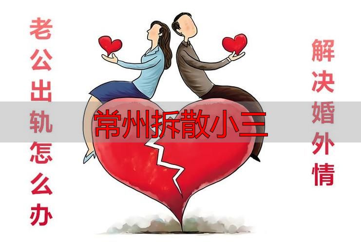 常州拆散小三