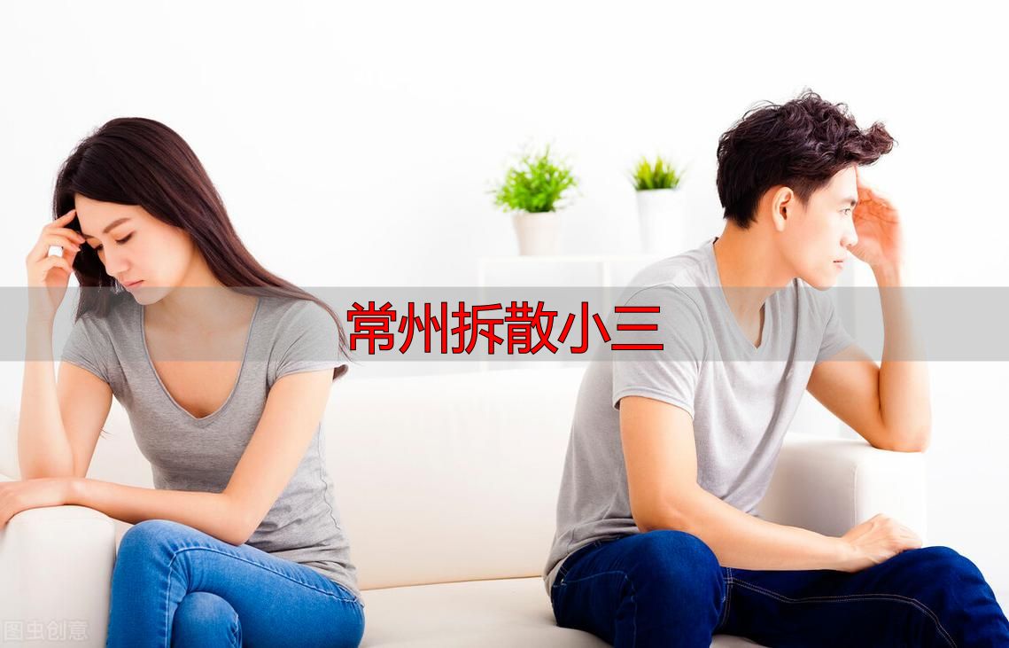 常州拆散小三