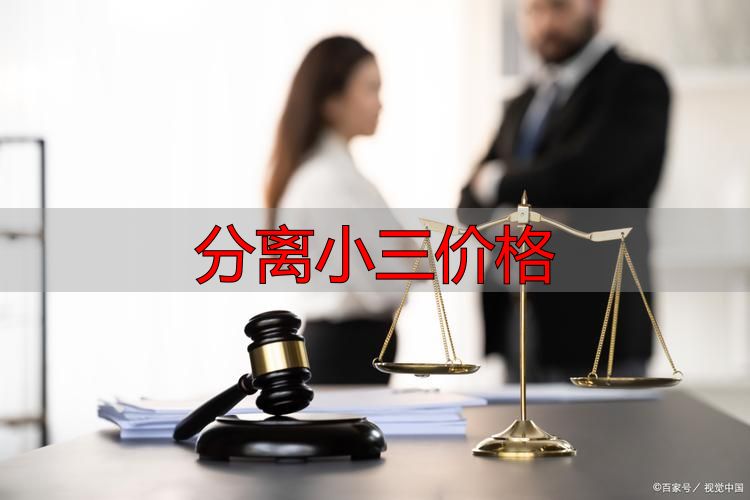 分离小三价格